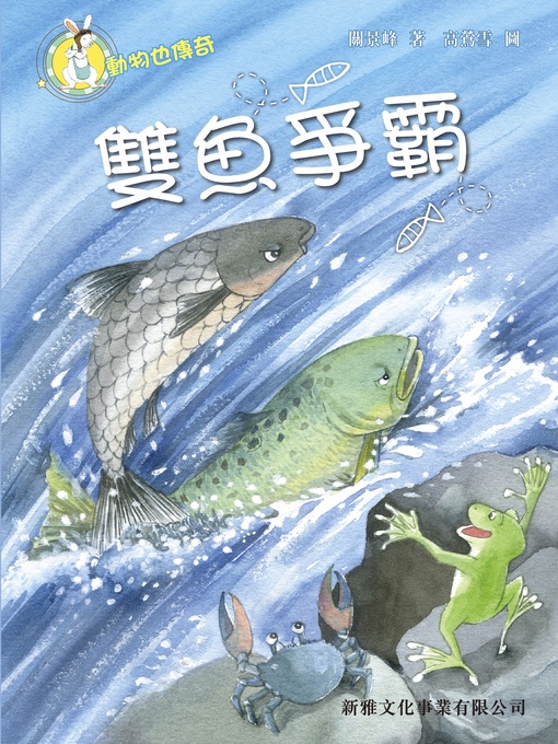 Title details for 雙魚爭霸 by 關景峰 - Available